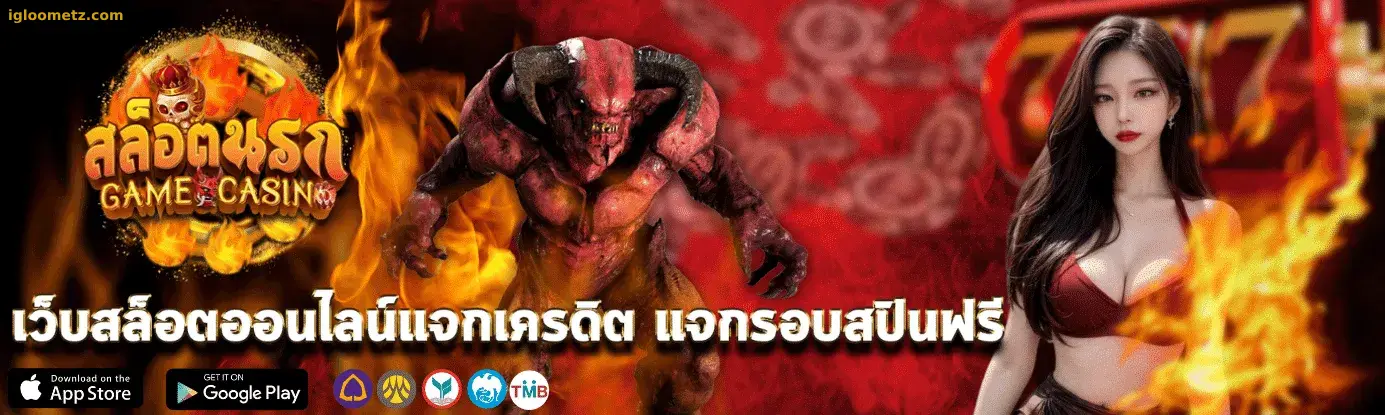 นรกสล็อต168